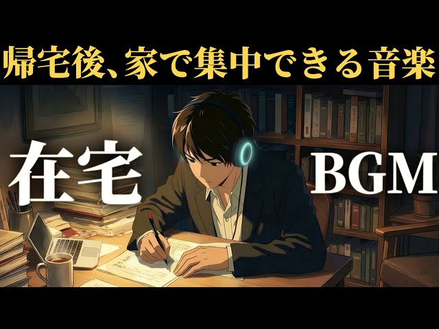 【社会人専用BGM】在宅で集中できるジャズ音楽｜深い集中で夜の学習効率を最大化するポモドーロ