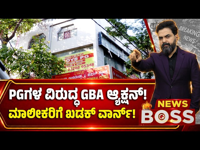 New PG Rules in Bengaluru| PGಗಳ ವಿರುದ್ಧ GBA ಆ್ಯಕ್ಷನ್! ಮಾಲೀಕರಿಗೆ ಖಡಕ್ ವಾರ್ನ್‌!