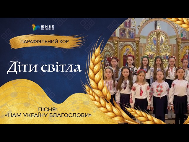 «Нам Україну благослови» — Дитячий хор «Діти світла» | НАЙМАСОВІШИЙ Фестиваль хорів УГКЦ 2026