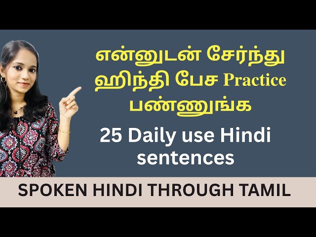 என்னுடன் சேர்ந்து ஹிந்தி பேசி பழகுங்க!|Practice Hindi Sentences |LEARN HINDI VIA TAMIL| Spoken Hindi