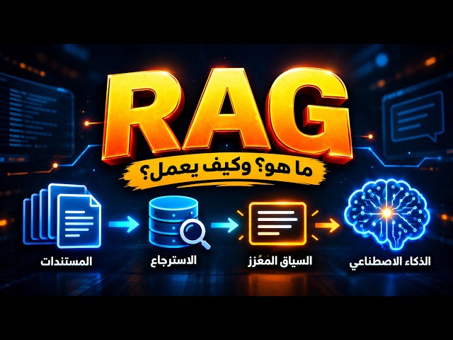 Retrieval-Augmented Generation (RAG) ببساطه
