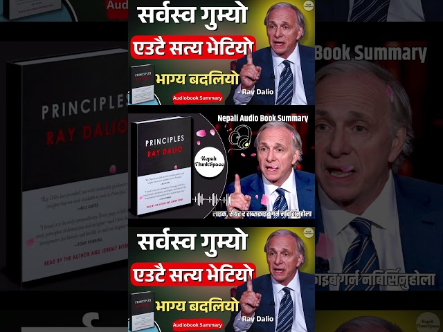 एउटै गल्तीले डुबायो, त्यही गल्तीले अर्बपति बनायो | The Principles by Ray Dalio (Nepali)