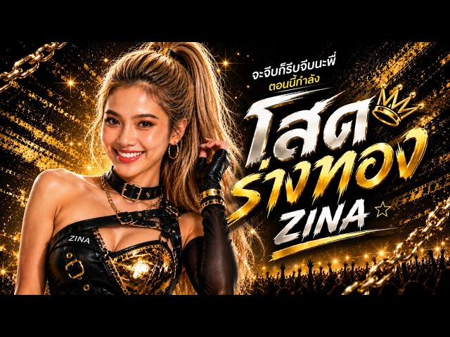 โสดร่างทอง (จะจีบก็รีบจีบ) - ZINA (Official MV)