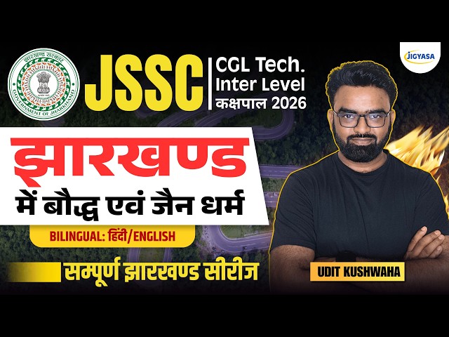 झारखण्ड में बौद्ध एवं जैन धर्म | सम्पूर्ण झारखण्ड सीरीज | JSSC & JPSC Exams 2026-27 | Udit Kushwaha