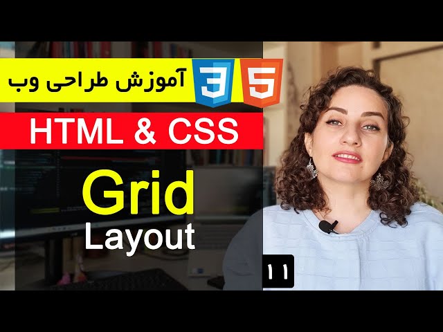 آموزش طراحی سایت با html و css  [قسمت 11 ] : Grid Layout