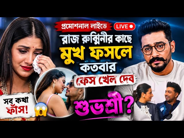 Desu7 লাইভে রাজ ও রুক্মিনীর কাছে ধরা গেল দেব শুভশ্রী। #dev #subhashreeganguly #rajchakraborty #desu7