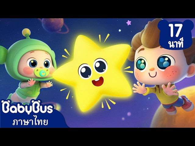 🌟กระพริบ กระพริบ เจ้าดาวดวงน้อย | กล่อมเด็ก | เพลงเด็ก | เบบี้บัส | Kids Cartoon | BabyBus
