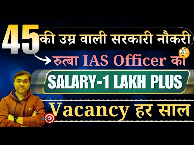 45 की उम्र वाली सरकारी नौकरी - रुत्बा IAS Officer का 🚨Vacancy हर साल और Salary भी लाखो की 😲