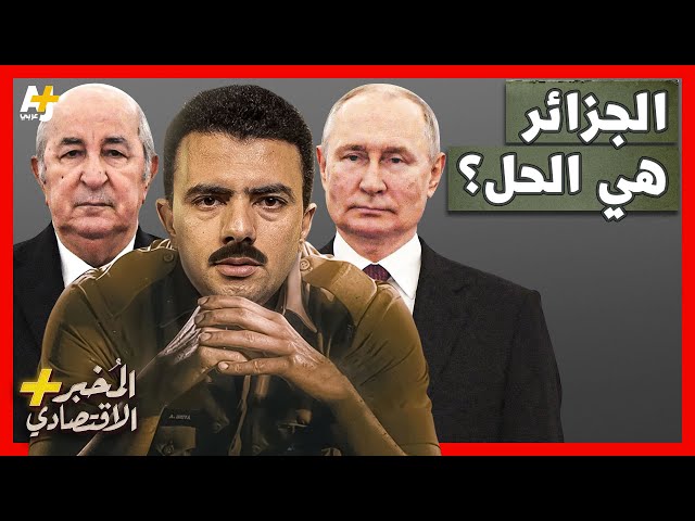 المُخبر الاقتصادي+ | لماذا تلجأ أكبر شركات الطاقة في أمريكا إلى الجزائر؟هل حانت لحظة الغاز الجزائري؟