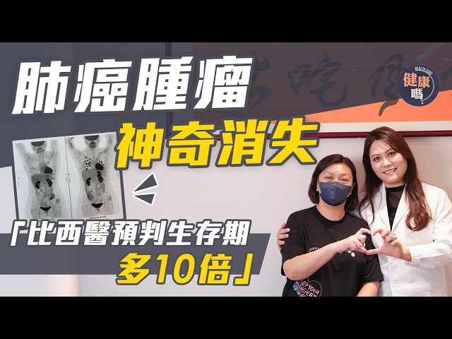 久咳兩個月 揭末期肺癌兼腦轉移 5年存活率僅1%｜標靶藥化療相繼失效 靠中藥消滅癌細胞｜資深中醫師張琛：你不放棄 我不放手｜健康嗎@HealthCodeHK 【醫檔案】#lungcancer