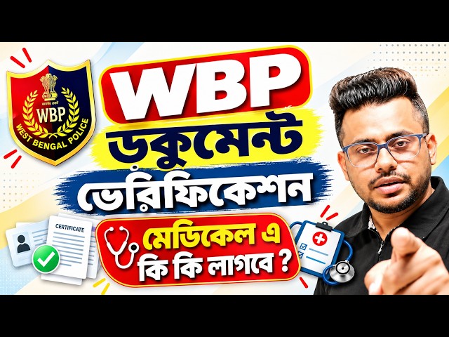 WBP constable VR ও WBP Medical এ কি কি লাগবে দেখে নাও | wbp constable result Roy's Coaching