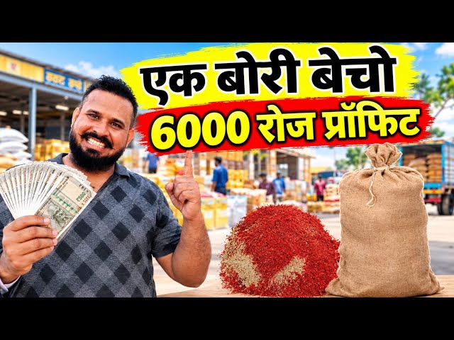 एक बोरी बेचो 6000 रोज प्रॉफिट