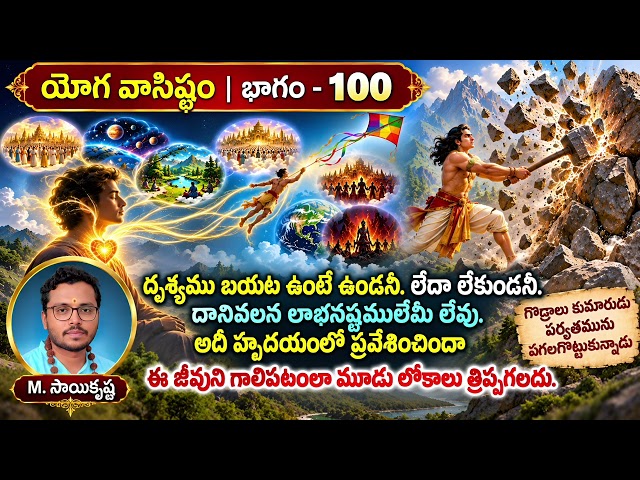 దృశ్యము హృదయంలో ప్రవేశించిందా అది ఈ జీవుని గాలిపటంలా మూడు లోకాలు త్రిప్పగలదు #yogavasistham 