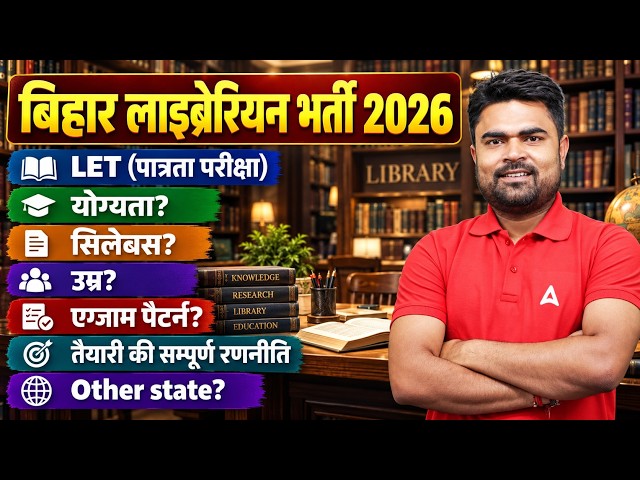 Bihar Librarian Vacancy 2026 | Bihar LET Exam Update | Bihar Librarian Syllabus, Eligibility & Age