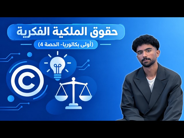 أفكارك واختراعاتك... هل هي ملكك فعلاً؟ 🤔 حقوق الملكية الفكرية بالتفصيل | أولى ثانوي بكالوريا