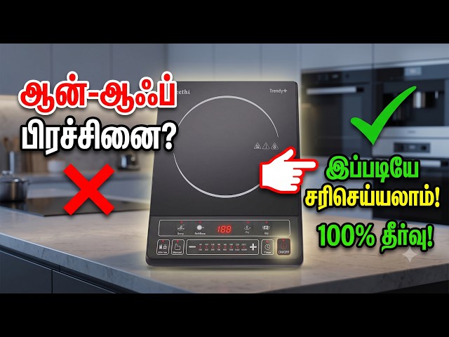 Induction Stove தானாக OnOff ஆகுதா 5 நிமிடத்தில் சரி செய்வது எப்படி Induction Cooktop Repair in Tamil