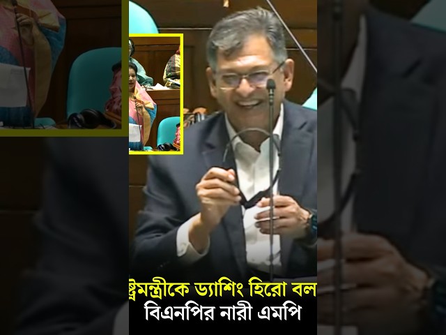 স্বরাষ্ট্রমন্ত্রীকে ড্যাশিং হিরো বললেন বিএনপির নারী এমপি | সংসদ | The Daily Campus