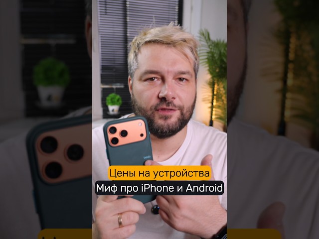 The Biggest Myth About iPhone and Android Prices