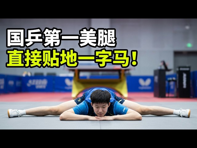 国乒选人按舞蹈生标准？王楚钦压腿玩手机一字马贴地，柔韧度太绝了！
