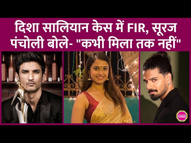 Sushant Singh Rajput की Manager Disha Salian Case में Sooraj Pancholi की सफाई,FIR में और किनके नाम?