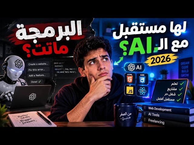 مستقبل البرمجة في 2026: الحقيقة اللي مفيش حد هيقولك عليها