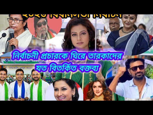 রাজনীতিতে তারকাদের যত বিতর্কিত কর্মকাণ্ড। #dev #politics #mamatabanerjee #koyelmallick #election 