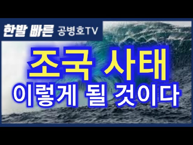 The Cho Kuk Scandal / This Is How It Will Turn Out [Gong Byeong-ho TV]