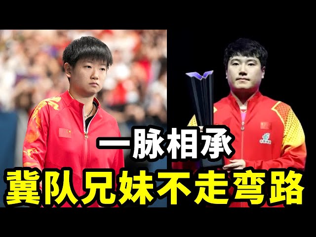 冀队两兄妹还真是从不走弯路，孙颖莎梁靖崑用行动贯彻两点之间直线最短！【春风爱乒乓】