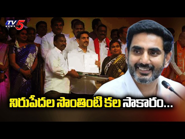 నిరుపేదల సొంతింటి కల సాకారం... Mana Illu Mana Lokesh Program In Kunchanapalli| TV5 News