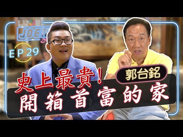 【Joeman Show Ep29】史上最貴!開箱台灣首富郭台銘的家!