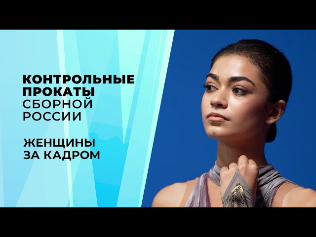Women. Behind the scenes. Russian National Figure Skating Team Test Skates 2026
