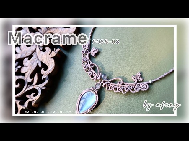 Macrame by Afeng: 2026-08｜Macrame Tutorial｜ Macrame Necklace ｜会一点的Afeng｜ Original Design｜