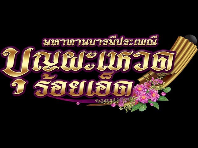 พิธีเปิดงาน “มหาทานบารมี ประเพณีบุญผะเหวดร้อยเอ็ด” ครั้งที่ 28 ประจำปี 2561