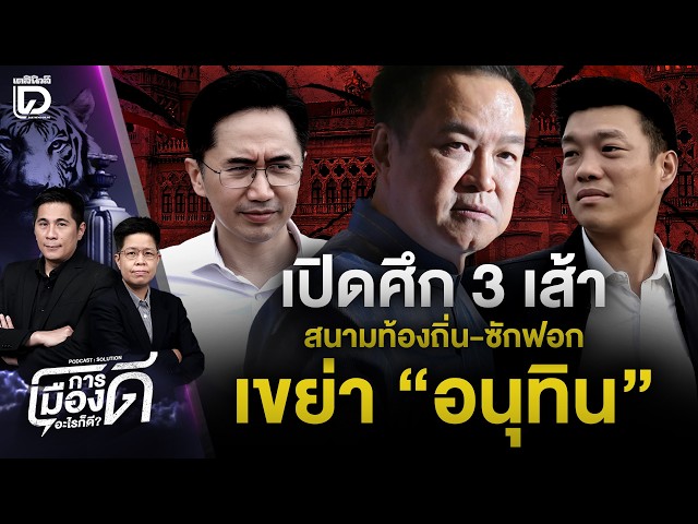 The 3-Front Political Battle: Local Elections and Shaking Up Anutin | Dailynews HOTSHOT 08/20/26
