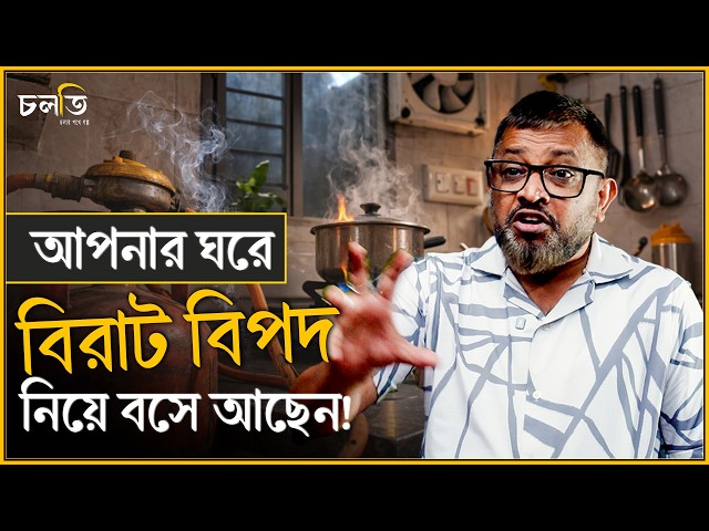 ১৬০৩ টা আ'গু'ন গ্যাসের চুলা থেকে || চলতি