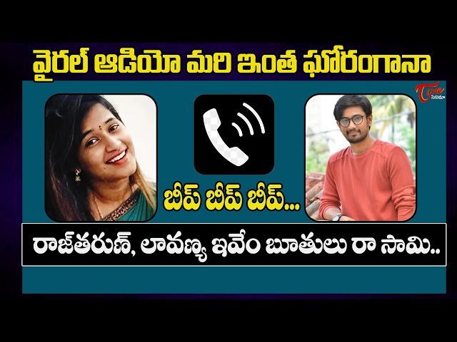 రాజ్‌తరుణ్‌, లావణ్య ఇవేం బూతులు రా సామి.. | Raj Tarun & Lavnya Viral  Phone Call |TeluguOne Cinema