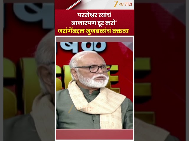 Chhagan Bhujbal On Manoj Jarange | 'परमेश्वर त्यांचं आजारपण दूर करो' जरांगेंबद्दल भुजबळांचं वक्तव्य