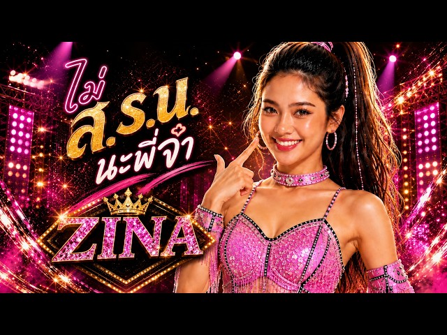 ไม่ ส.ร.น. (ไม่สาระแน) นะพี่จ๋า - ZINA (Official MV)
