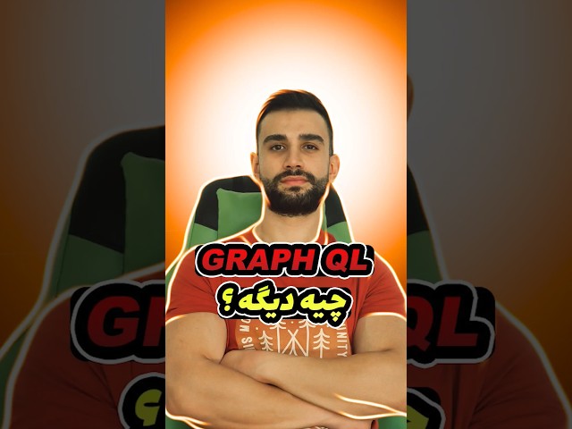 کدوم بهتره ؟ graph ql یا api 🧐