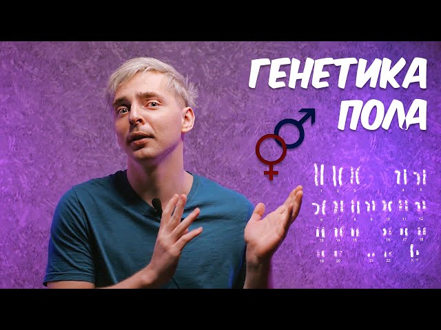 Пол и гендер: ГЕНЕТИКА ПОЛА I Интерсекс-люди