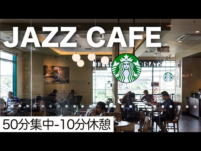 ポモドーロ50分 ジャズカフェで集中して勉強する6時間タイマー
