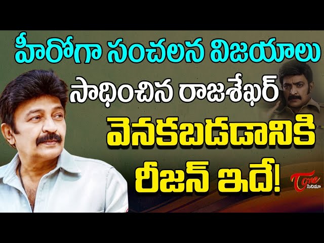 Special Story On Hero Dr Rajasekhar  | రాజశేఖర్‌ వెనకబడడానికి రీజన్‌ ఇదే..| Teluguone Cinema