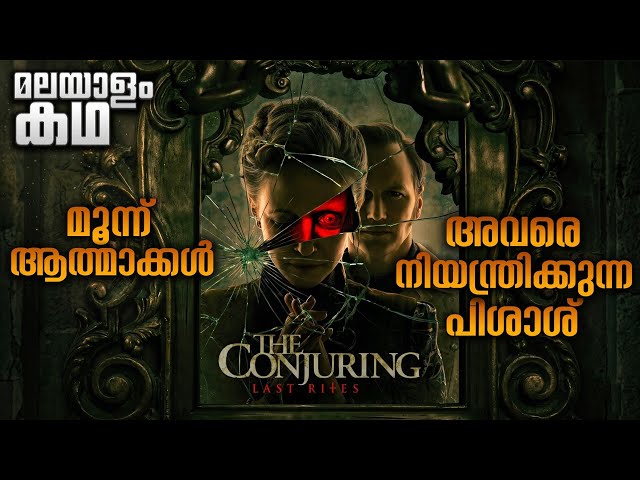അവസാനത്തെ ബാധ ഒഴുപ്പിക്കൽ 😳കോഞ്ചറിങ്ങ് : ദി ലാസ്റ്റ് റൈറ്റ്സ് 💥@movieflixmalayalam