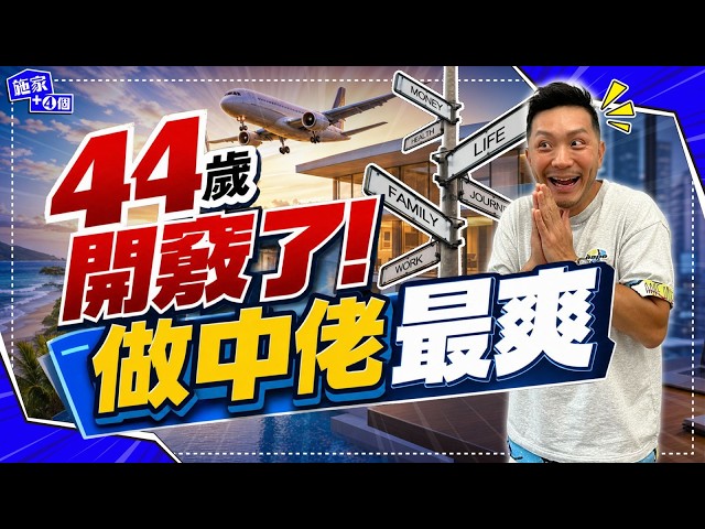 中年原來先最爽！明明責任多Me Time少，但下半場居然更好玩？點付應身體差，工作卡關？｜老公、爸爸、老闆的中年真心話【施家・#生活】