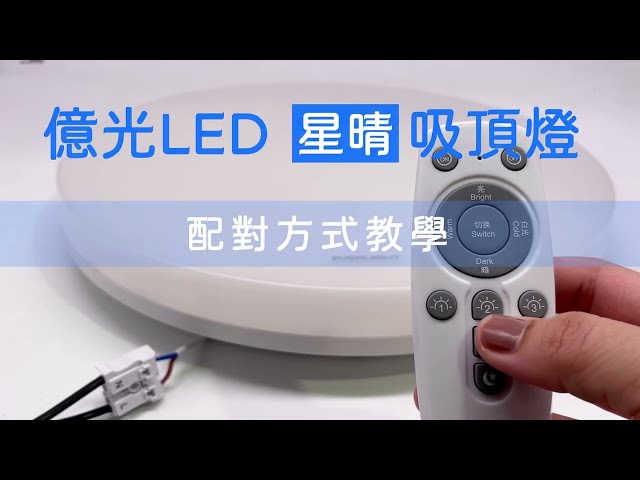 億光 星晴 遙控調光調色吸頂燈 配對方式 EVERLIGHT | JOYA LED