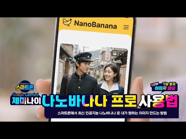 How to Generate Images Using the Latest AI, Nanobanana, on Your Smartphone