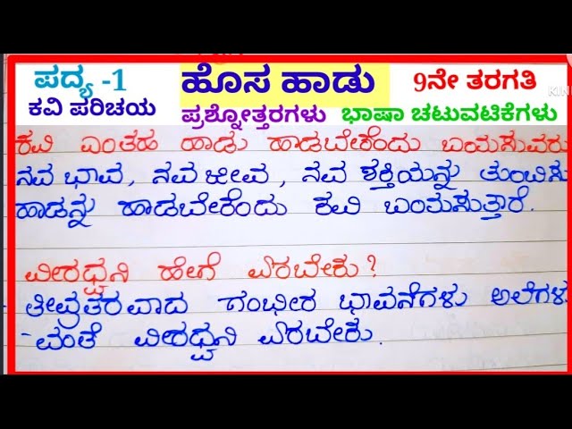 ಹೊಸಹಾಡು ಪದ್ಯದ ಪ್ರಶ್ನೋತ್ತರಗಳು #question and answers of hosahadu, 9th standard
