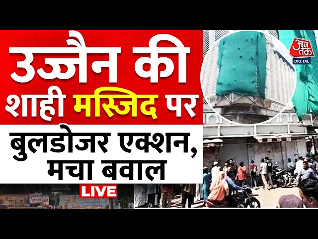 Ujjain Shahi Masjid Bulldozer Action LIVE: शाही मस्जिद पर बुलडोजर एक्शन को लेकर मचा हंगामा | Aaj Tak