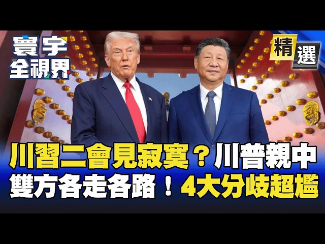 [Featured] All for Nothing? Trump Gives Xi Super High-Profile Welcome! Both Sides Go Their Separa...
