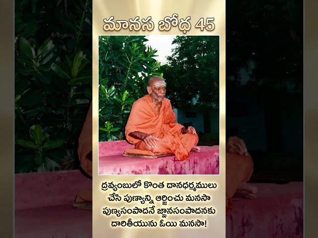 మానస బోధ 45 Manasa Bodha45 #manasabodha #srividyaprakashanandagiri